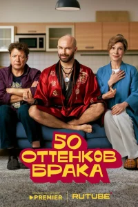 50 оттенков брака